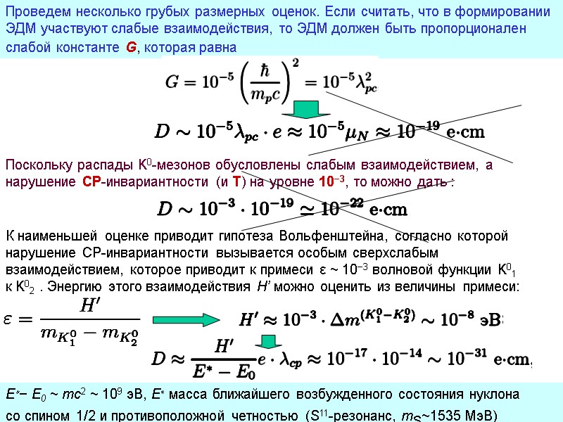 12 Проведем несколько грубых размерных оценок. Если считать, что в формировании ЭДМ участвуют слабые 12 Проведем несколько грубых размерных оценок. Если считать, что в формировании ЭДМ участвуют слабые
